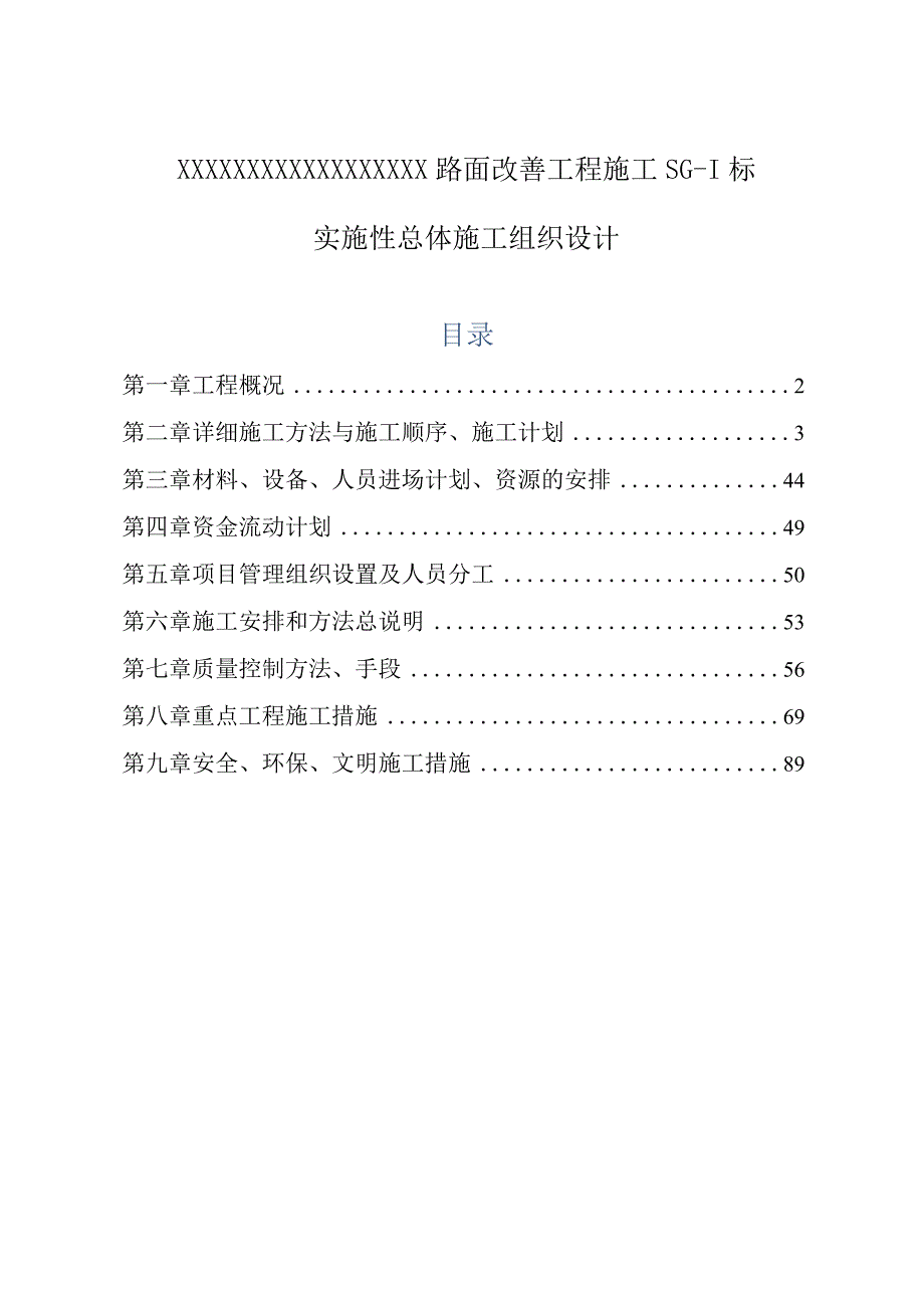 高速公路路面工程总体施工组织设计.docx_第1页