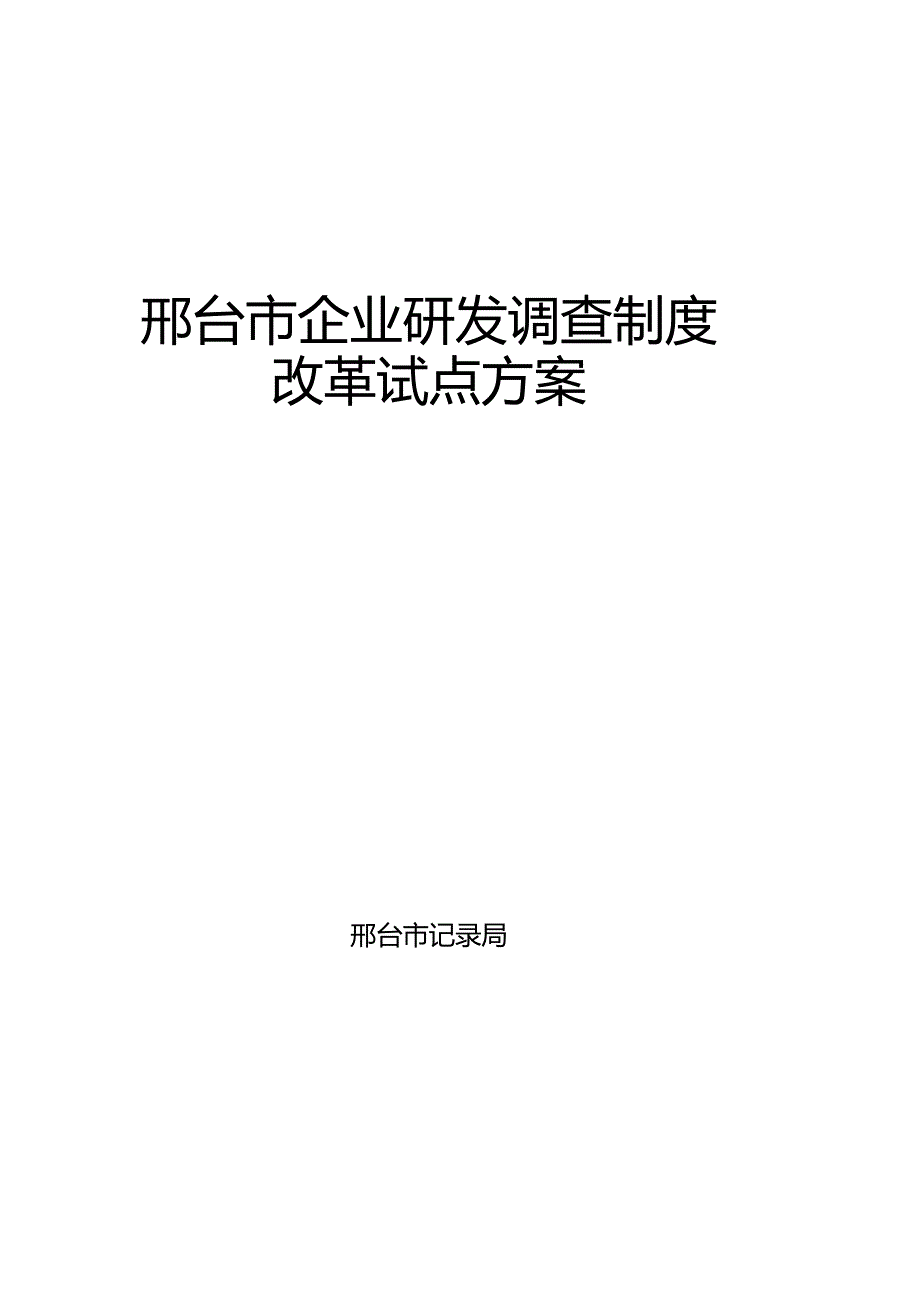 邢台企业研发政策调查.docx_第1页