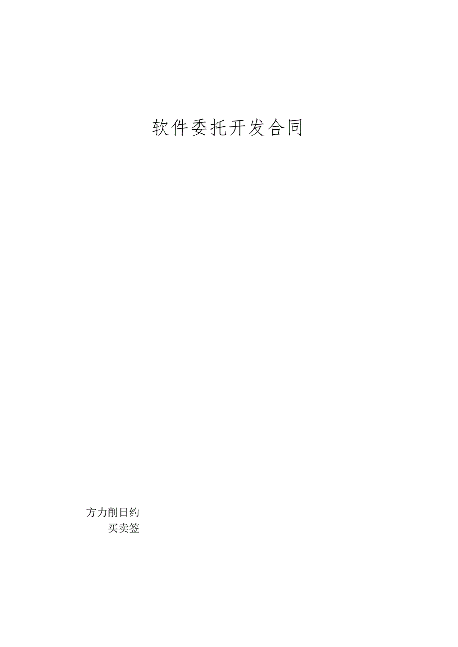 软件委托开发合同（模板）.docx_第1页