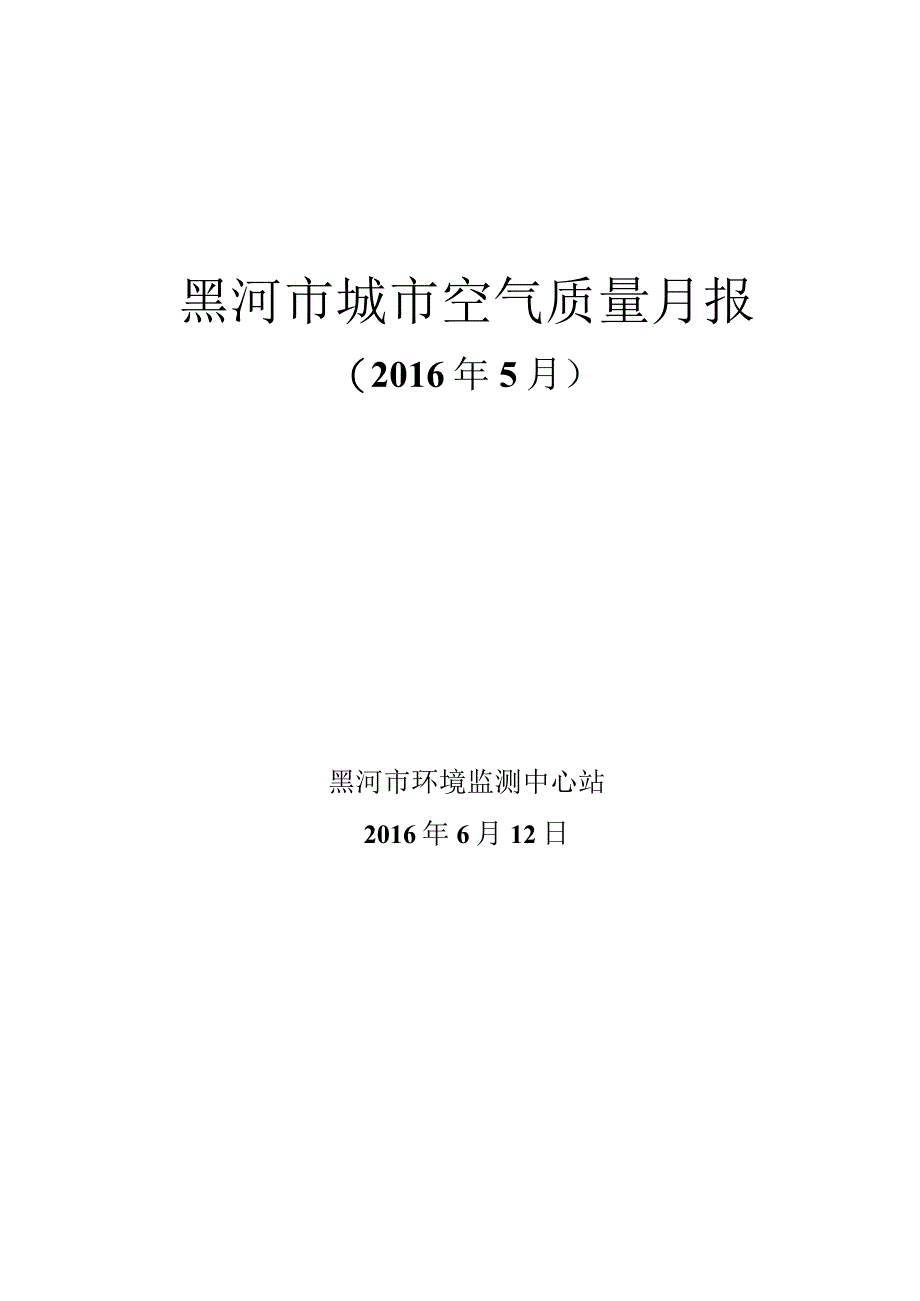 黑河市城市空气质量月报.docx_第1页