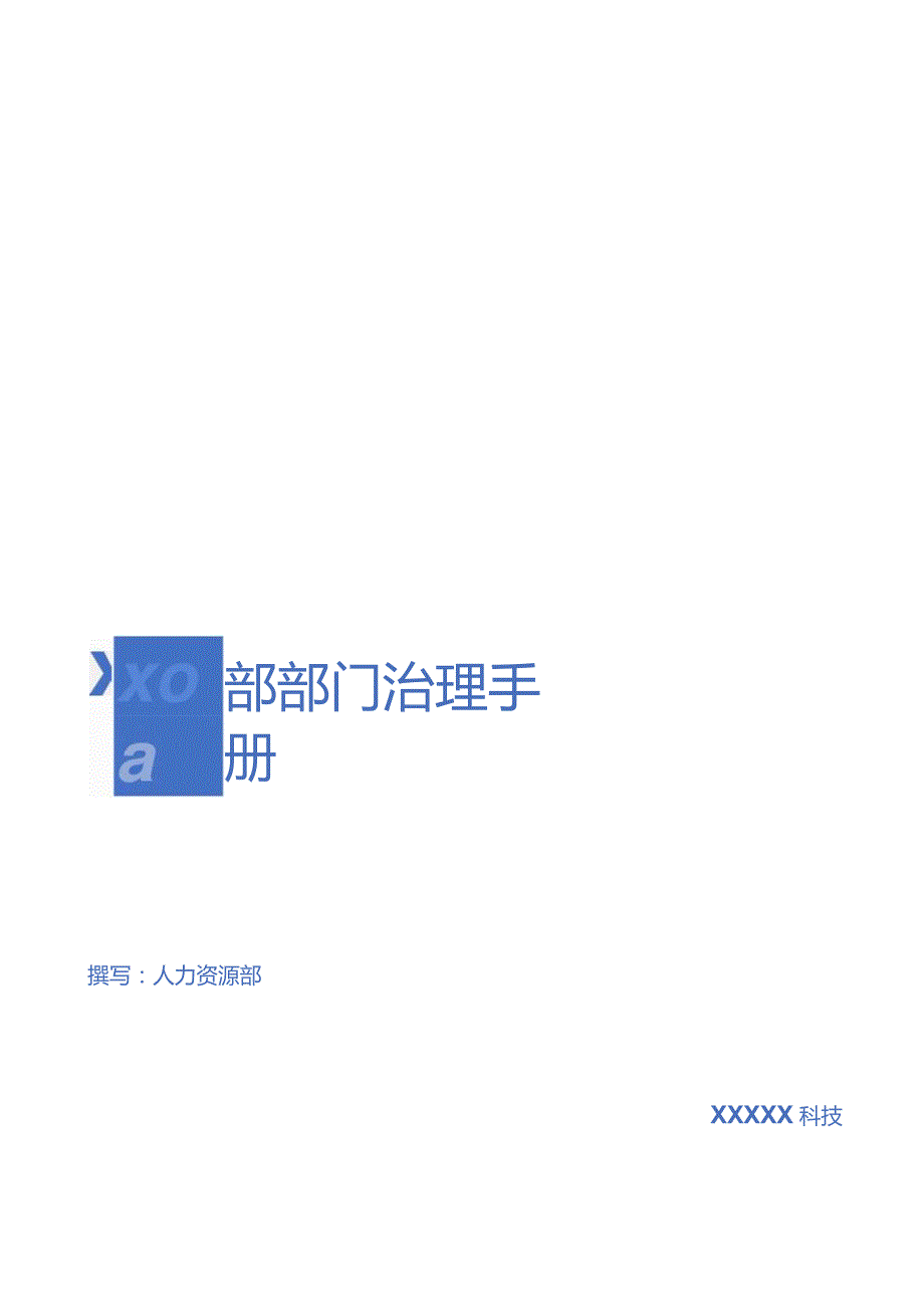 部门工作管理手册模板.docx_第1页