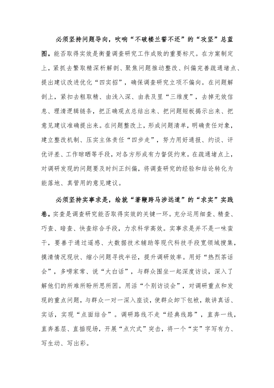 （共3篇）党员领导干部学习贯彻《关于在全党大兴调查研究的工作方案》心得体会研讨发言材料.docx_第2页