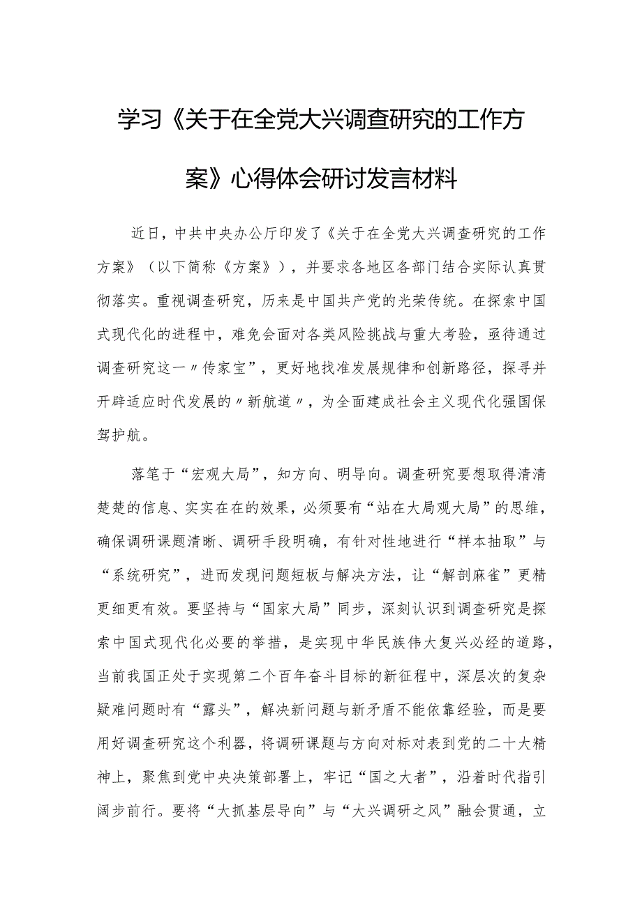 （共3篇）党员领导干部学习贯彻《关于在全党大兴调查研究的工作方案》心得体会研讨发言材料.docx_第3页