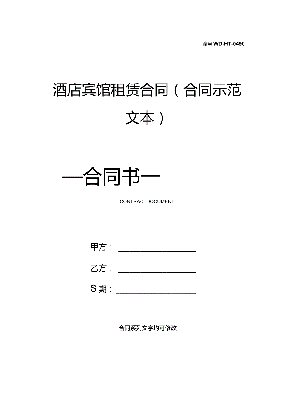 酒店宾馆租赁合同(合同示范文本).docx_第1页