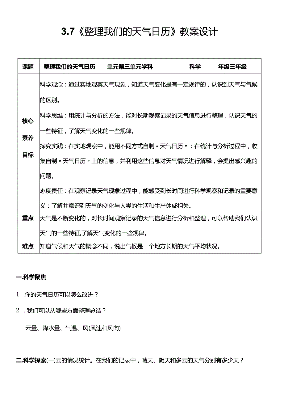 （核心素养目标）3-7整理我们的天气日历教案设计.docx_第1页