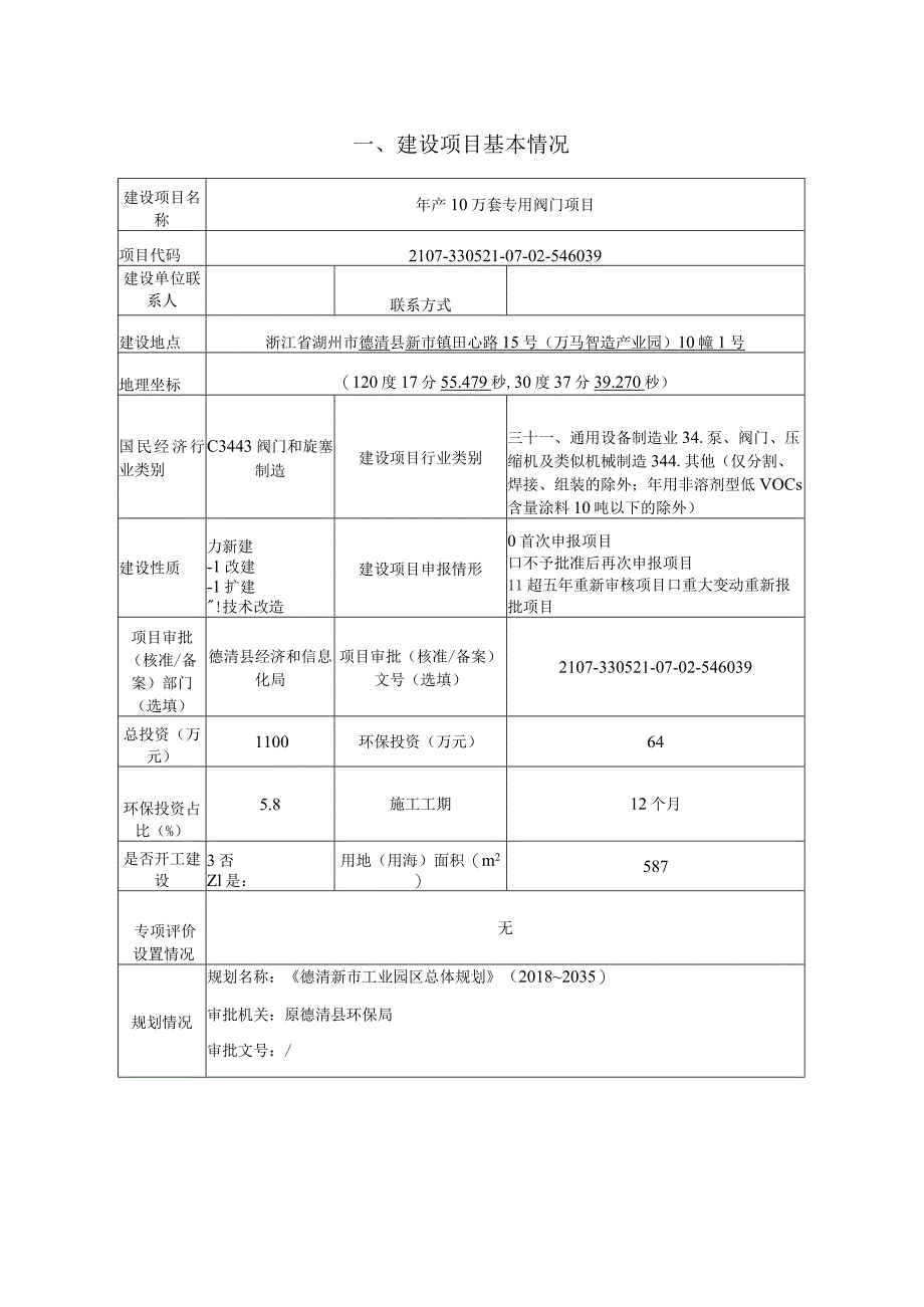 远江阀门建设项目环境影响报告表.docx_第3页