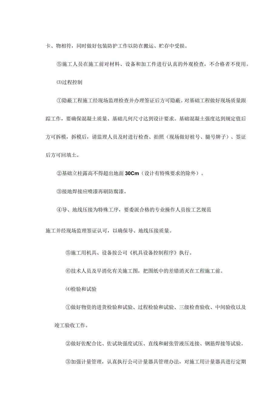 高压输电线工程施工质量控制计划及要点.docx_第3页