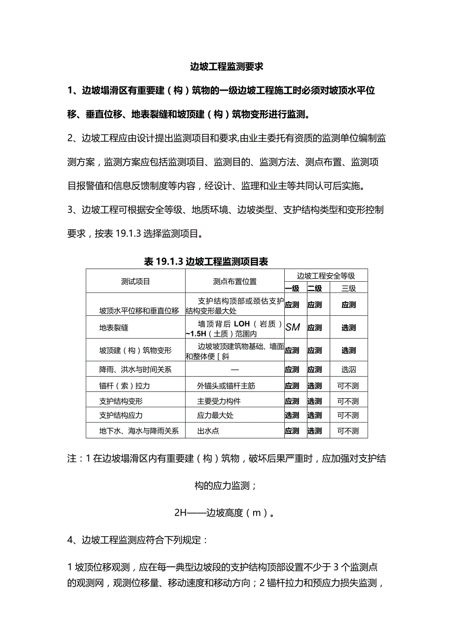 边坡工程监测要求.docx_第1页