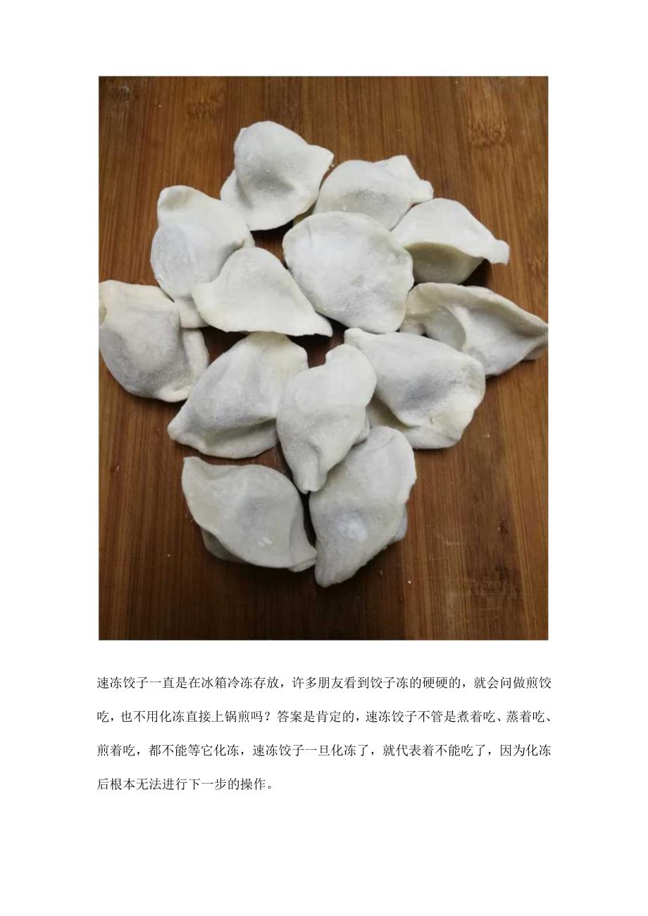 速冻的饺子怎么做煎饺.docx_第2页