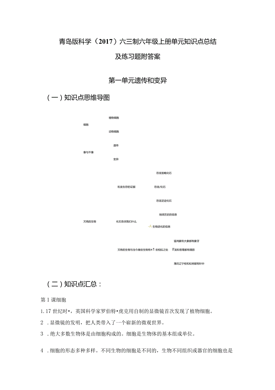 青岛版科学（2017）六三制六年级上册第1单元《遗传和变异》知识点总结及测试题.docx_第1页