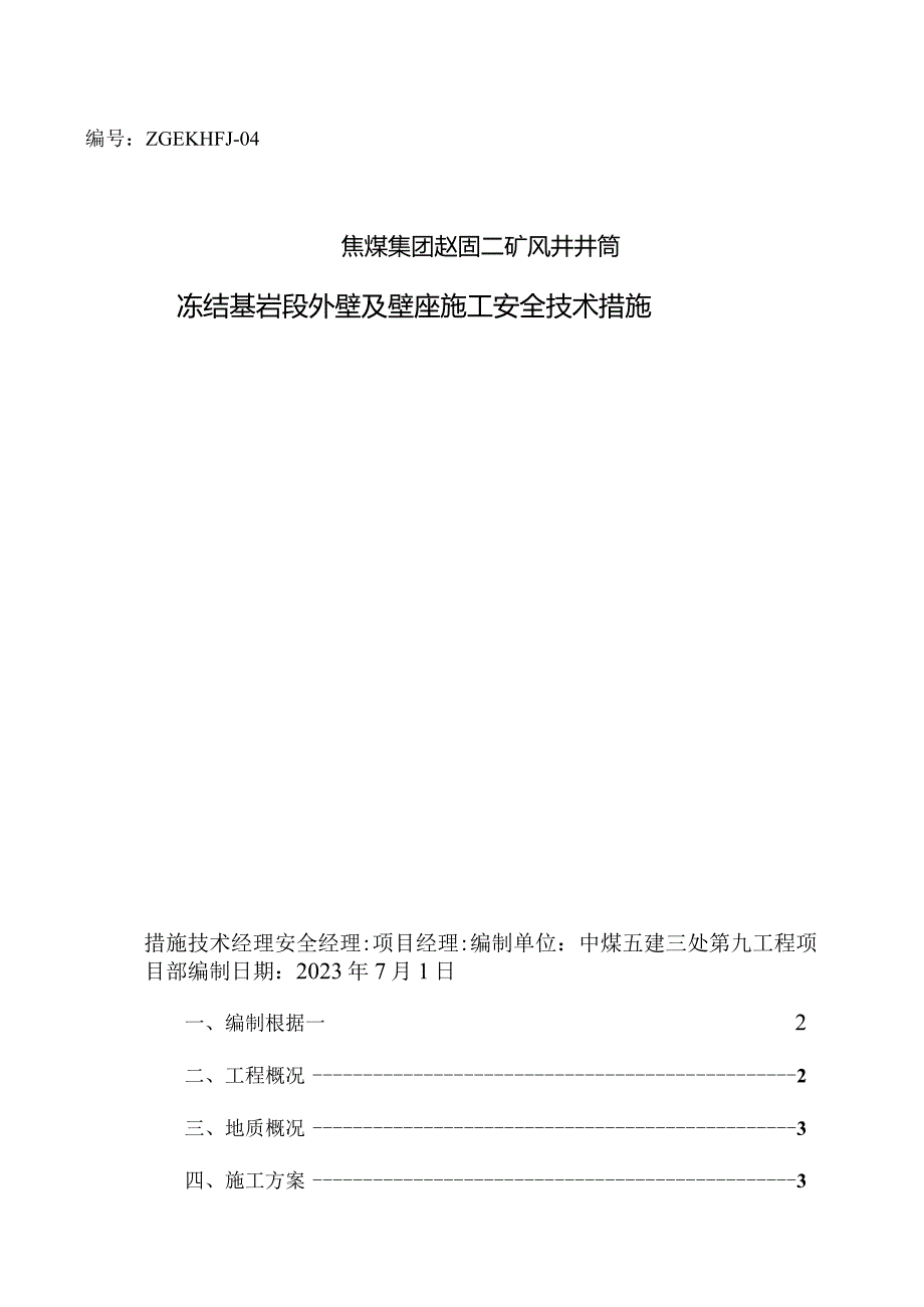 风井冻结基岩施工措施.docx_第1页