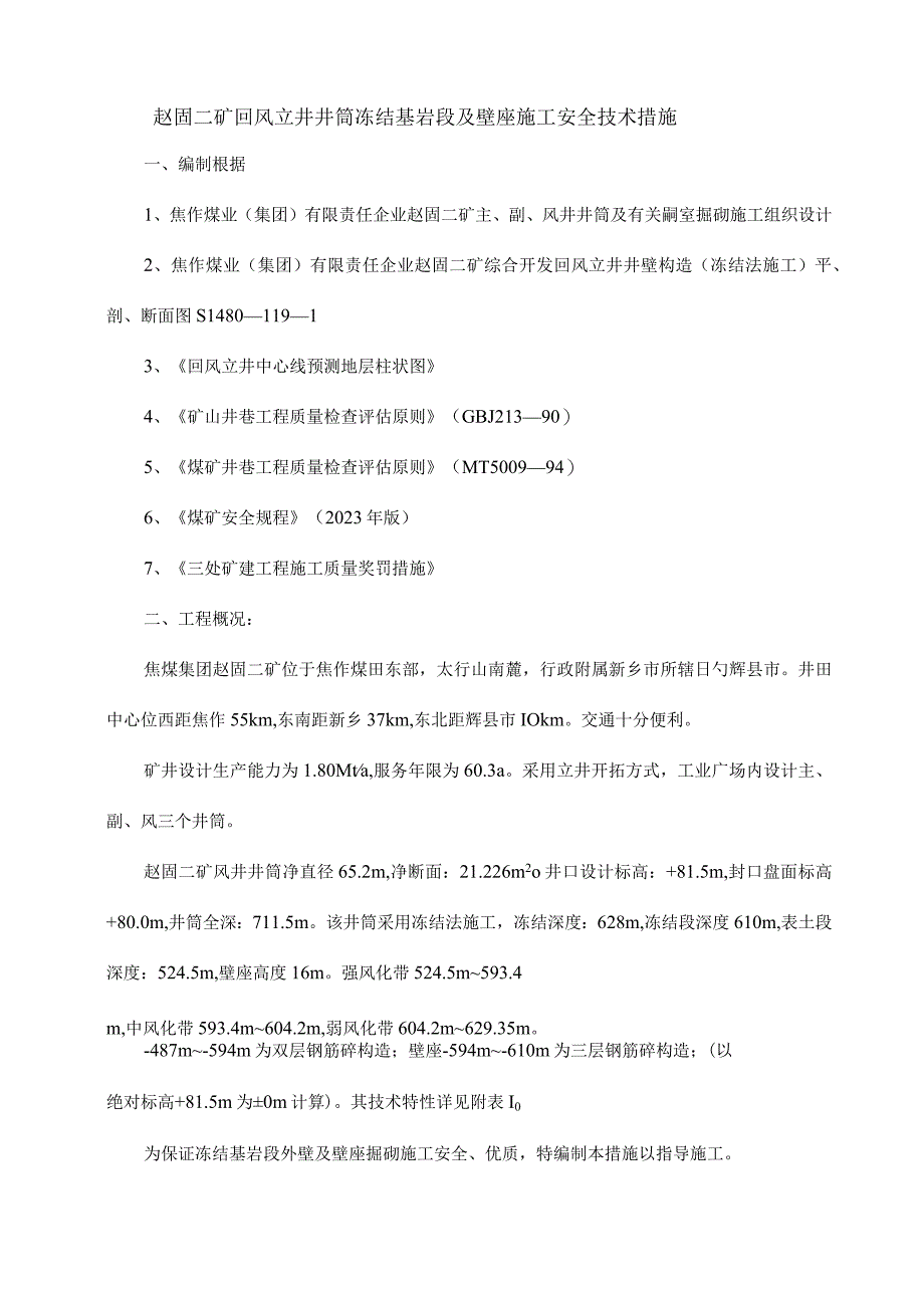 风井冻结基岩施工措施.docx_第3页