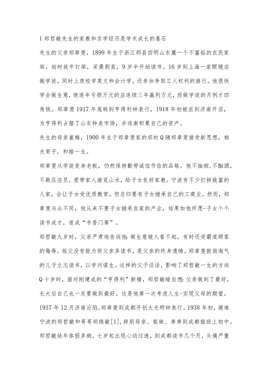 郑哲敏先生学术成长之路初探.docx_第3页