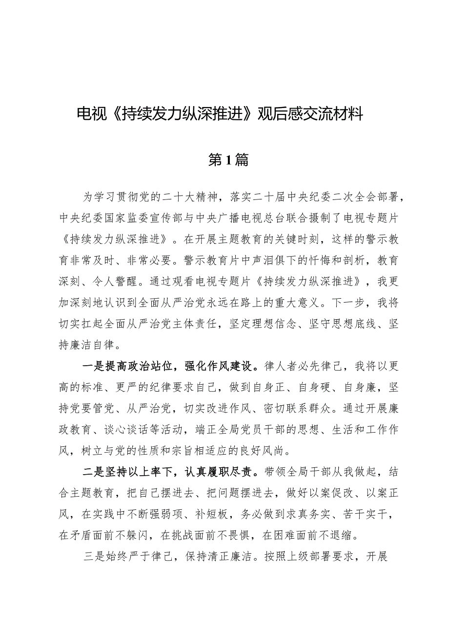 （10篇）电视《持续发力纵深推进》观后感交流材料.docx_第1页