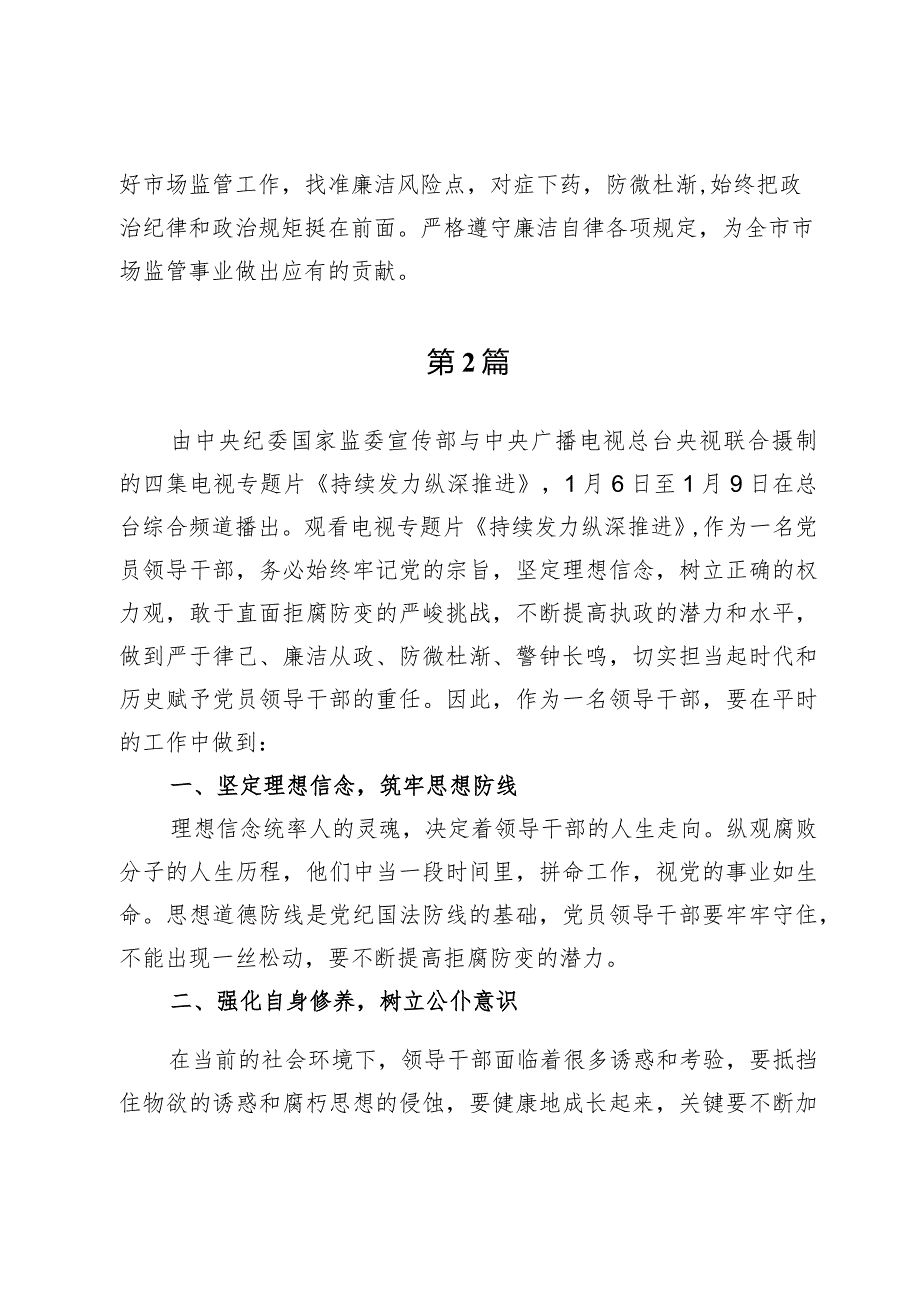 （10篇）电视《持续发力纵深推进》观后感交流材料.docx_第2页