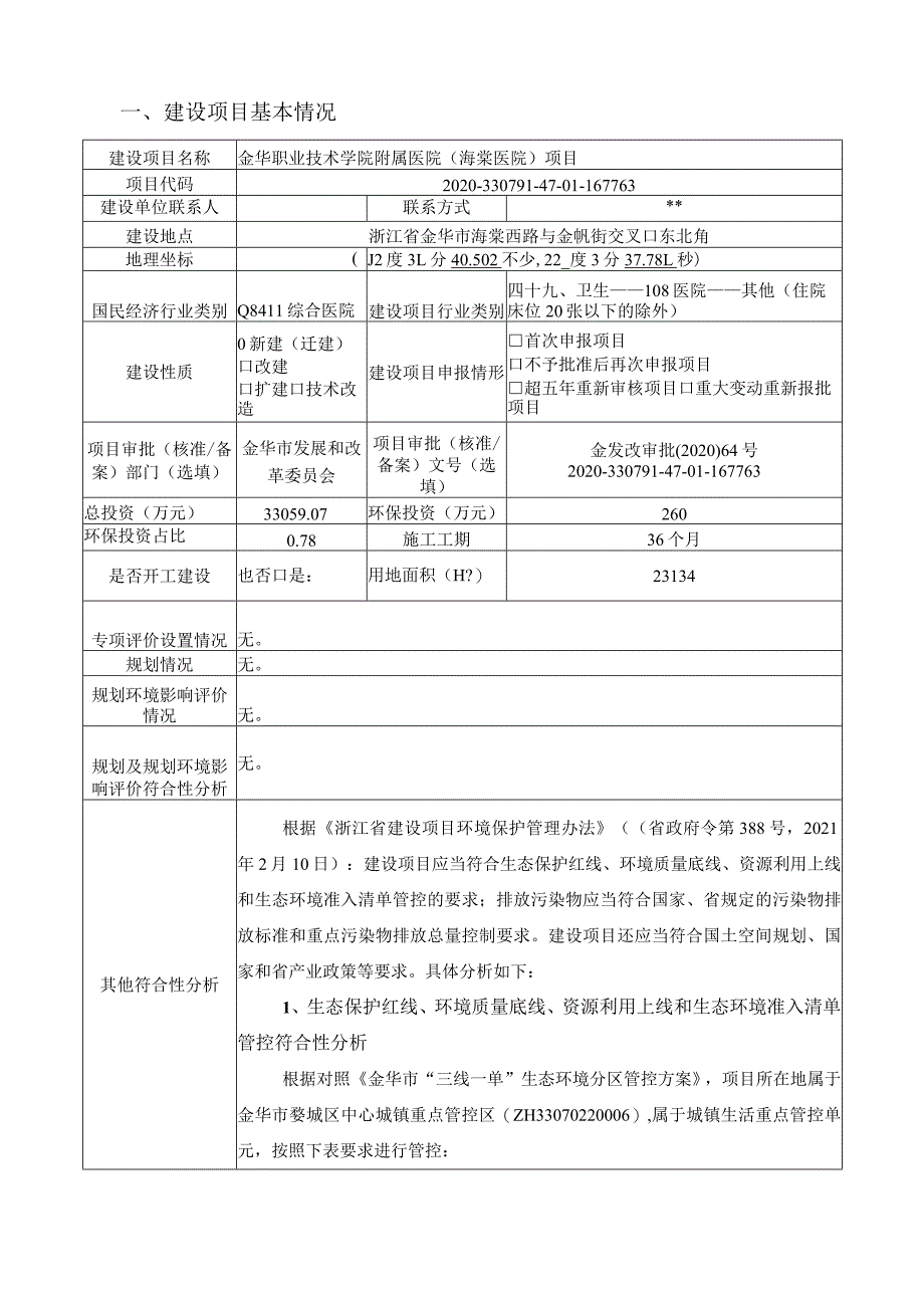 金华职业技术学院附属医院（海棠医院）项目环评报告.docx_第3页