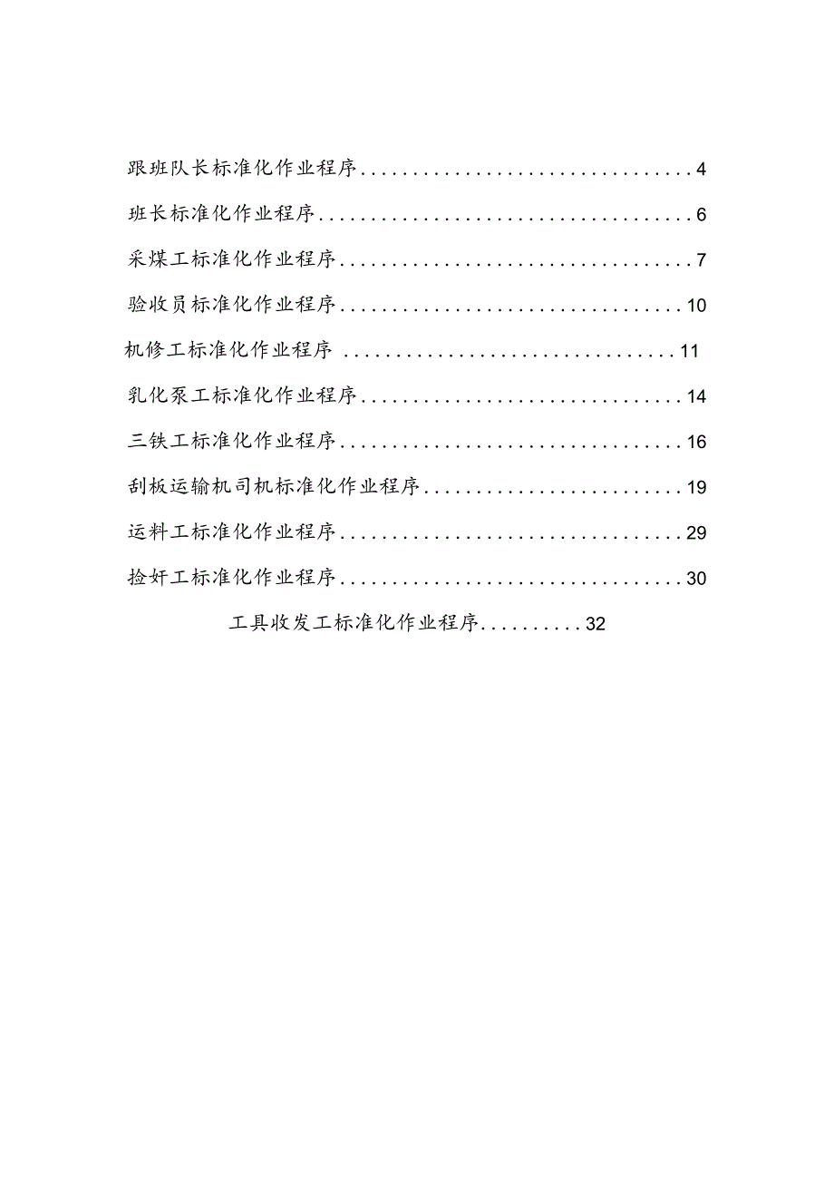 采煤专业各岗位标准流程.docx_第2页