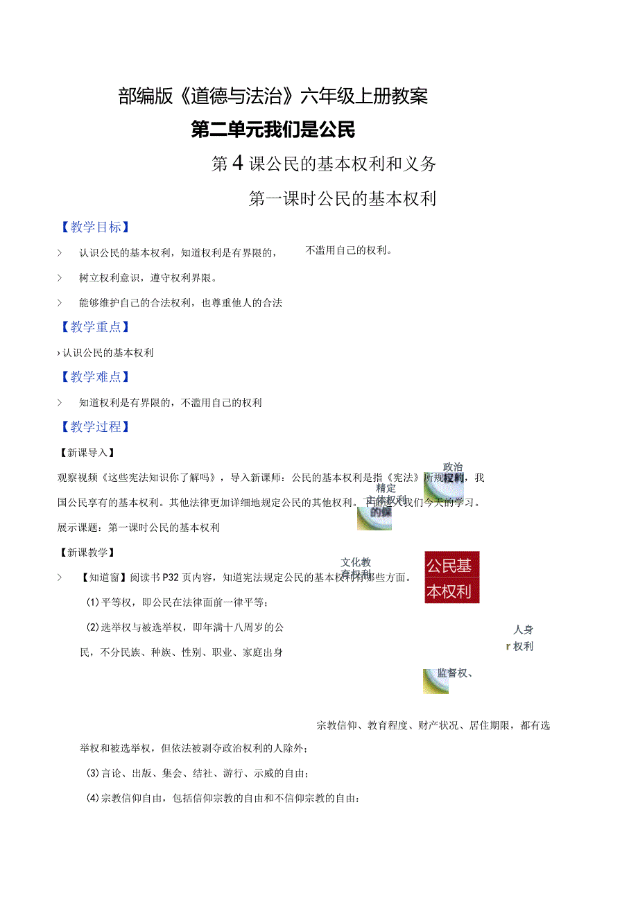 部编版六年级道德与法治上册第4课《公民的基本权利和义务》优质教案.docx_第1页