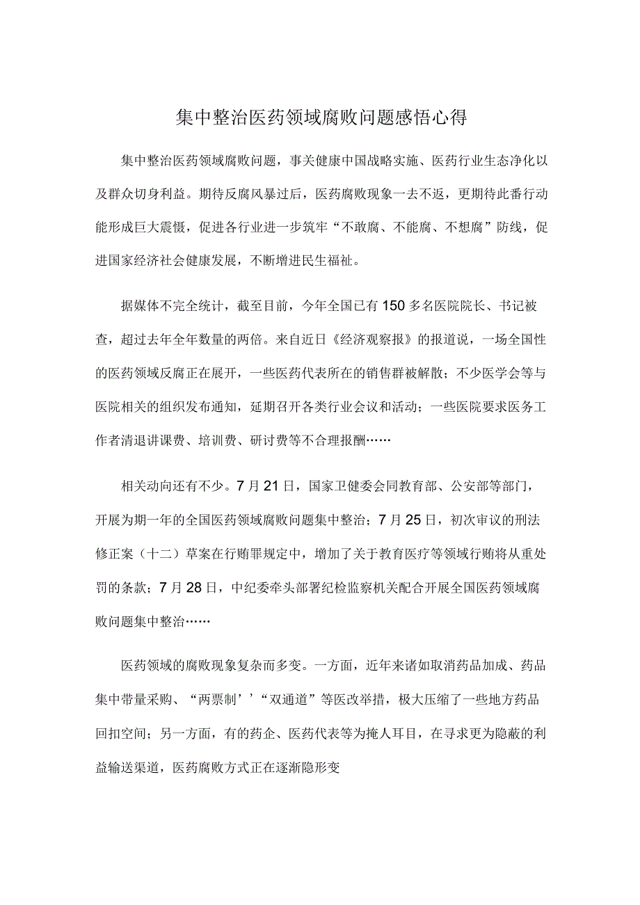 集中整治医药领域腐败问题感悟心得.docx_第1页