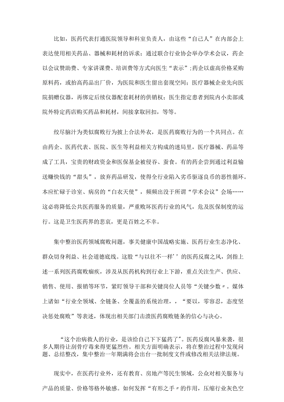 集中整治医药领域腐败问题感悟心得.docx_第2页