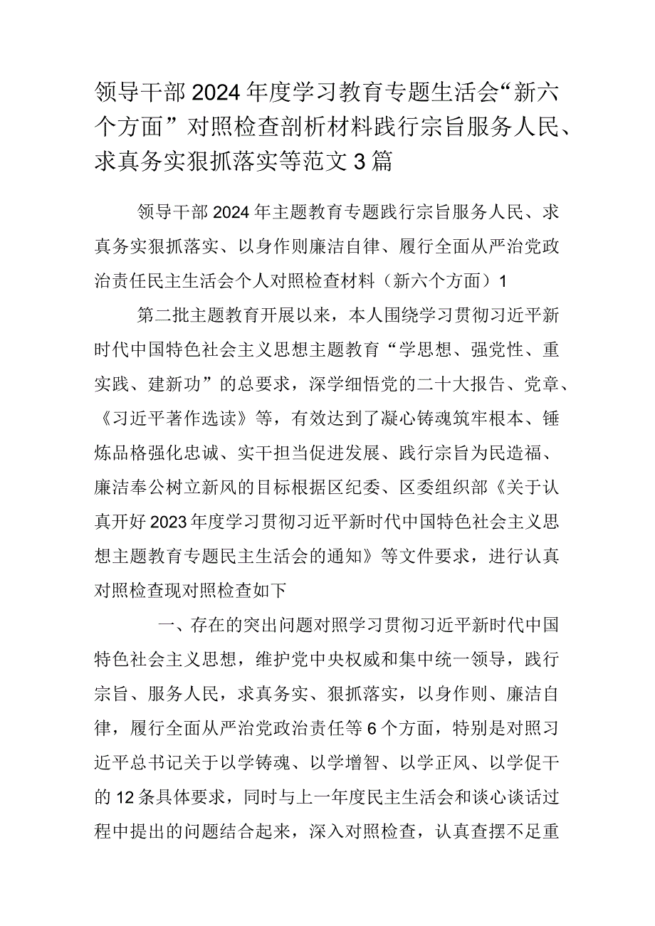 领导干部2024年度学习教育专题生活会“新六个方面”对照检查剖析材料践行宗旨服务人民、求真务实狠抓落实等范文3篇.docx_第1页