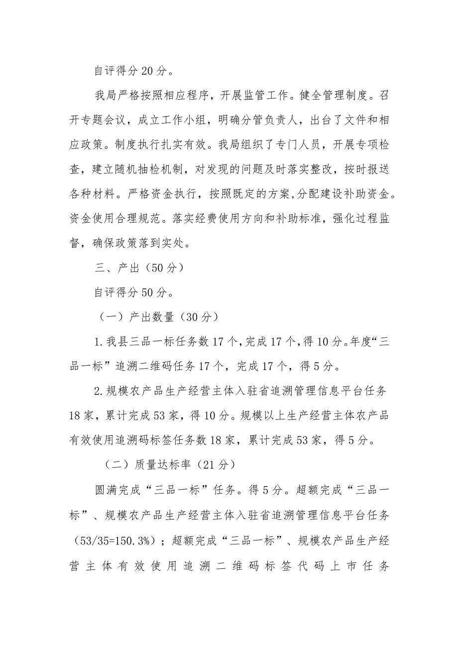 霍邱县农产品质量安全追溯体系民生工程绩效自评报告.docx_第2页