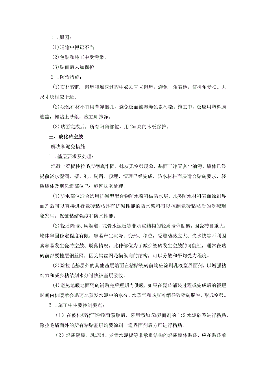 酒店装修项目中易出现的质量问题及解决措施.docx_第2页