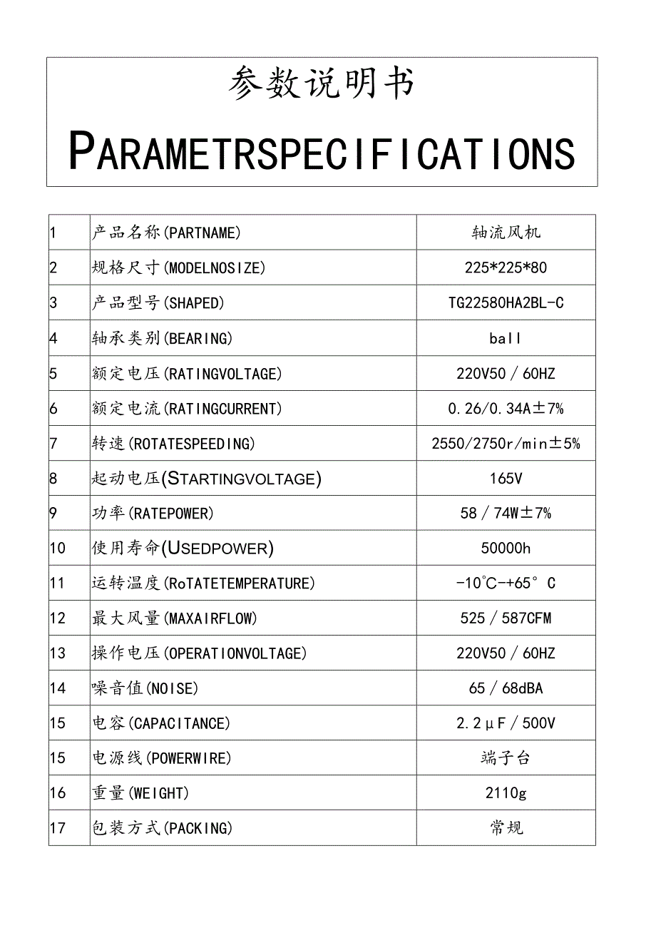 轴流风机参数说明书.docx_第1页