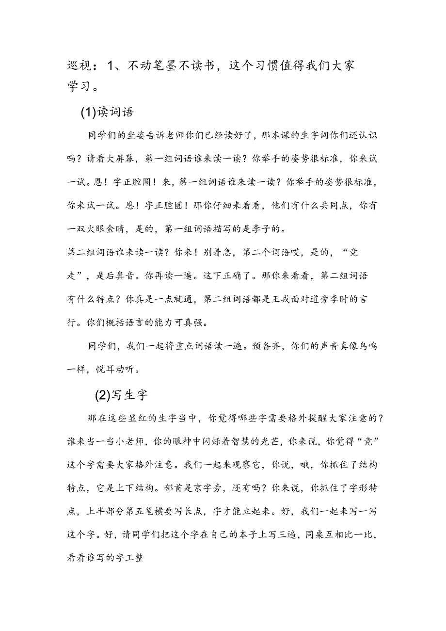 部编版四年级上册晋升职称无生试讲稿——25.王戎不取道旁李第一课时.docx_第2页