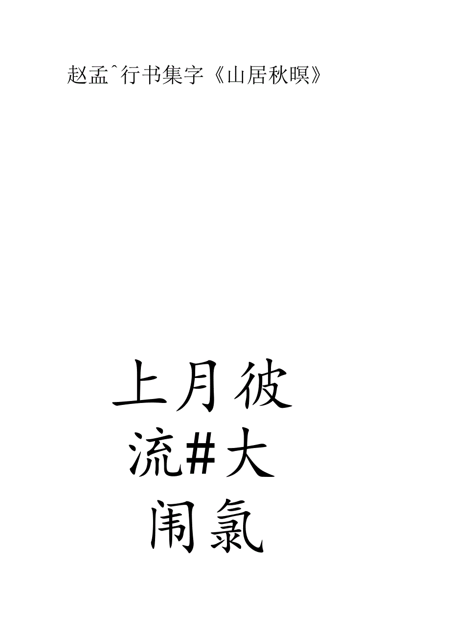 赵孟頫行书集字《山居秋暝》.docx_第1页