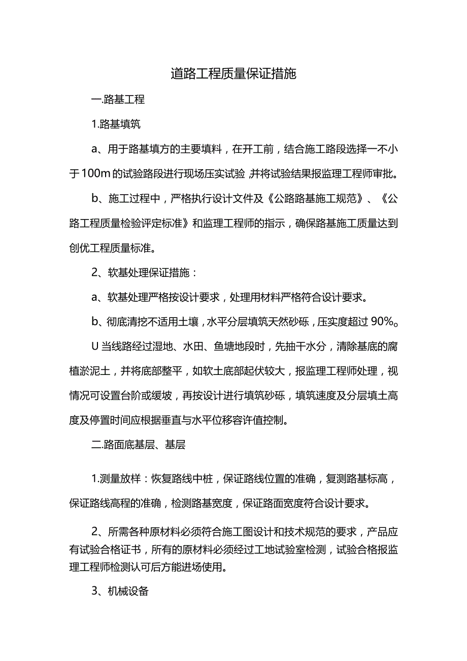 道路施工质量保证措施.docx_第1页