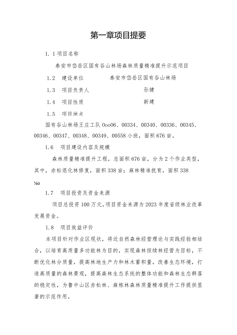 谷山林场森林质量精准提升项目申报书.docx_第3页