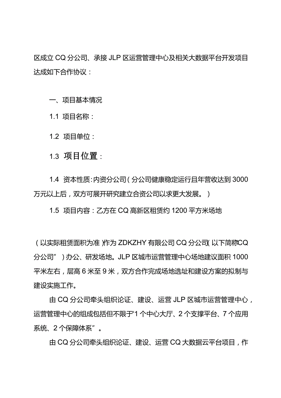 项目投资合作协议模板.docx_第2页