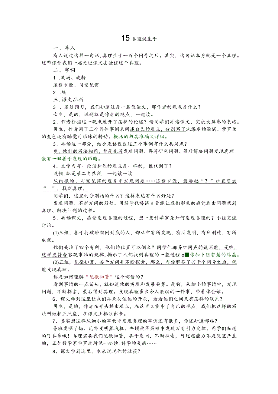 部编版六年级下册晋升职称无生试讲稿——15.真理诞生于一百个问号之后.docx_第1页