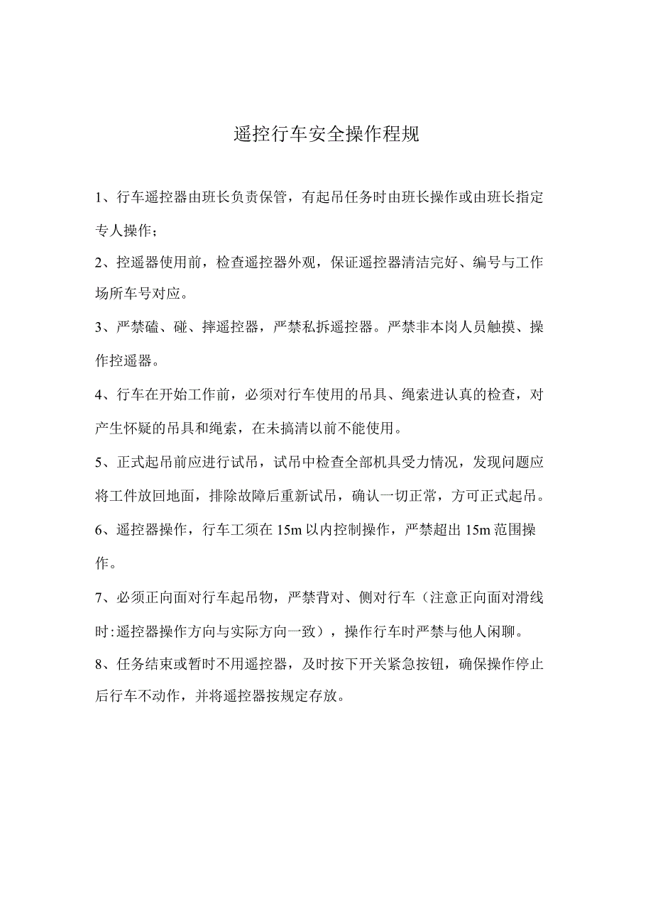 遥控行车安全操作规程.docx_第1页