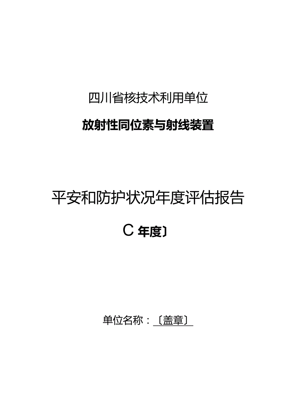 辐射安全年评价报告.docx_第1页