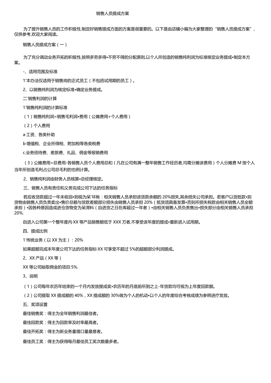 销售人员提成方案.docx_第1页