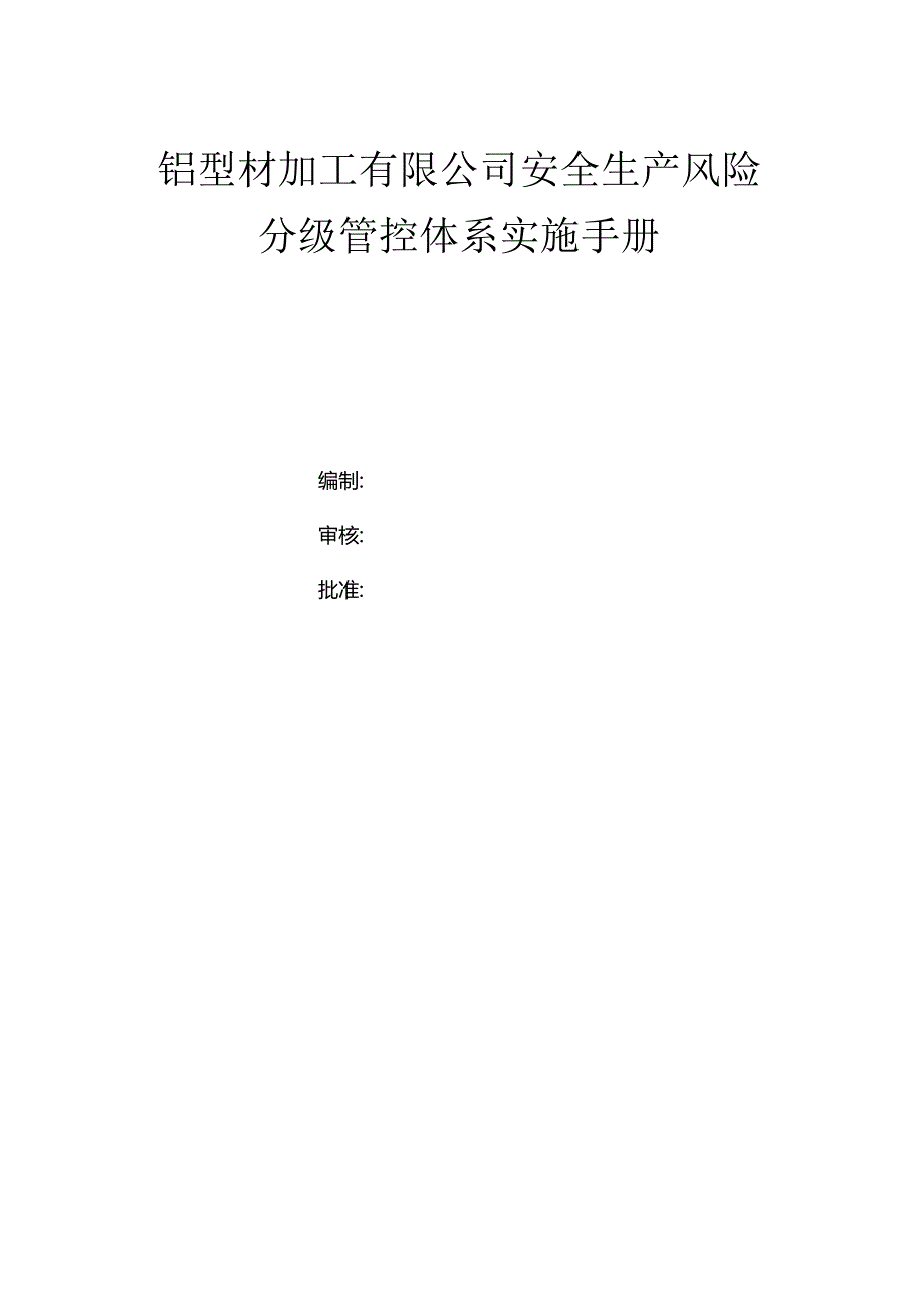 铝型材加工有限公司双体系资料之风险分级管控体系实施手册.docx_第1页