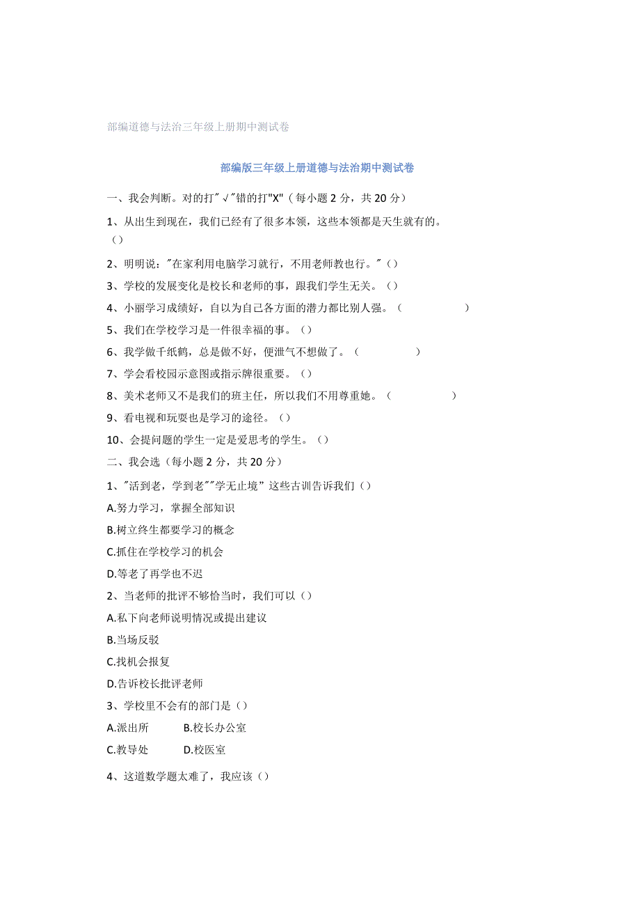 部编道德与法治三年级上册期中测试卷.docx_第1页