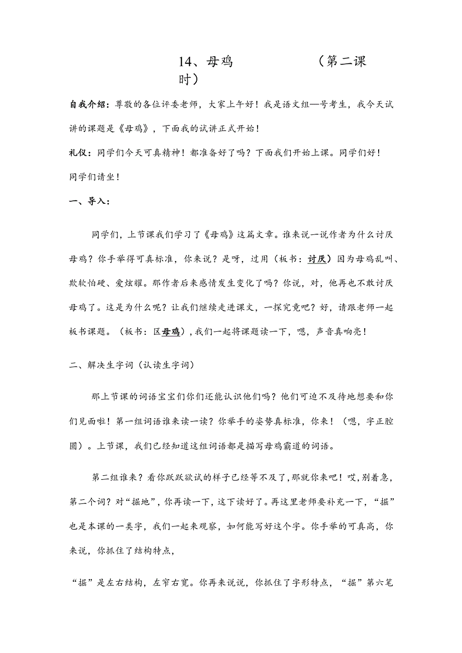 部编版四年级下册晋升职称无生试讲稿——14.母鸡第二课时.docx_第1页