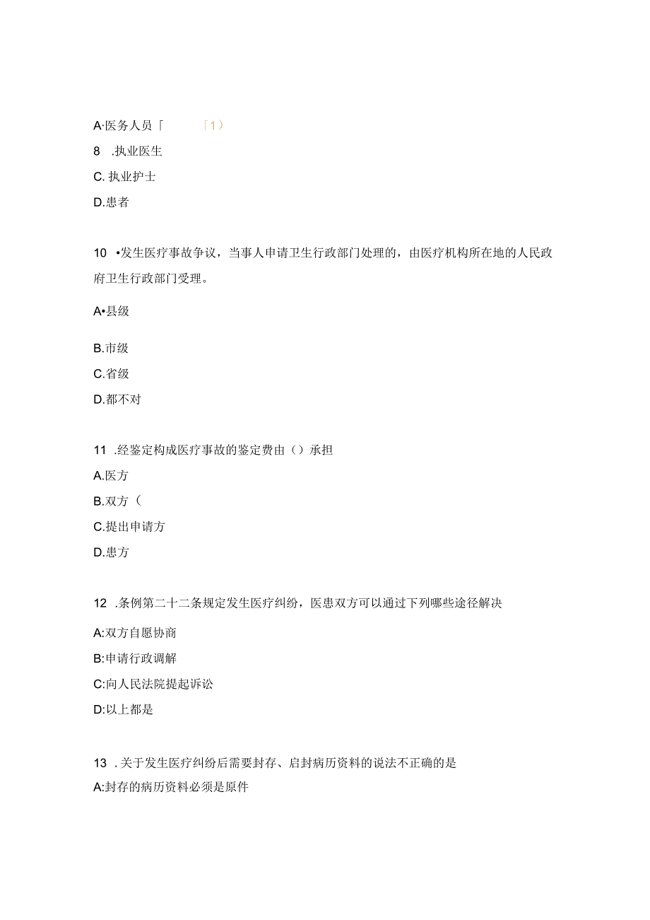 预防医疗纠纷考试试题.docx_第3页