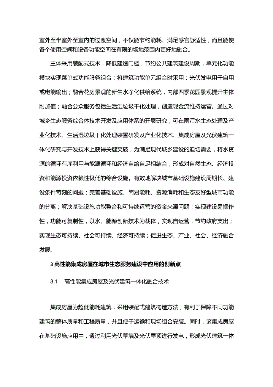 高性能集成房屋在城乡生态服务建设中的应用研究.docx_第3页