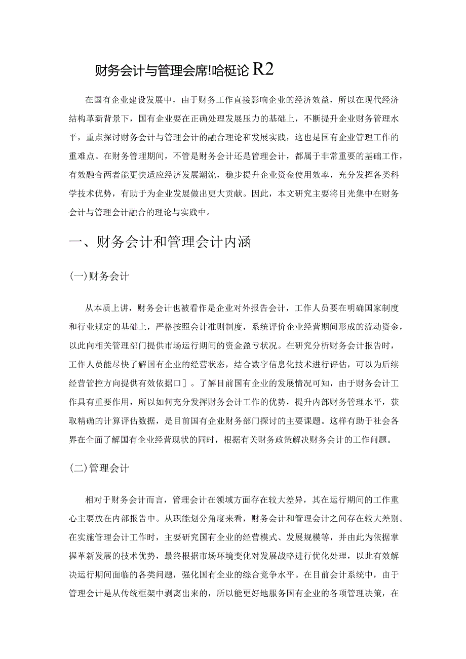 财务会计与管理会计融合的理论及发展实践研究.docx_第1页