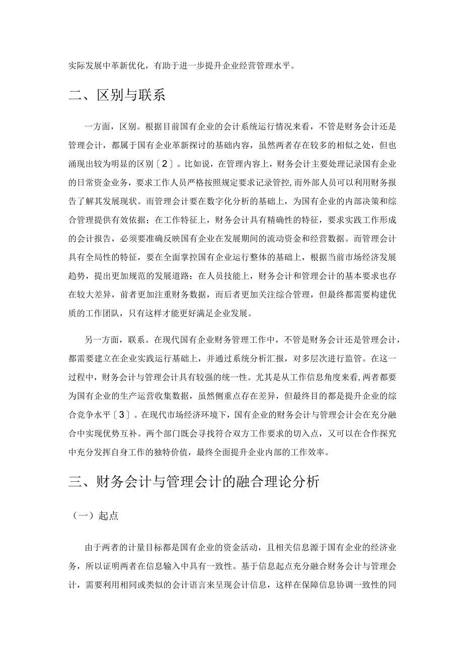 财务会计与管理会计融合的理论及发展实践研究.docx_第2页