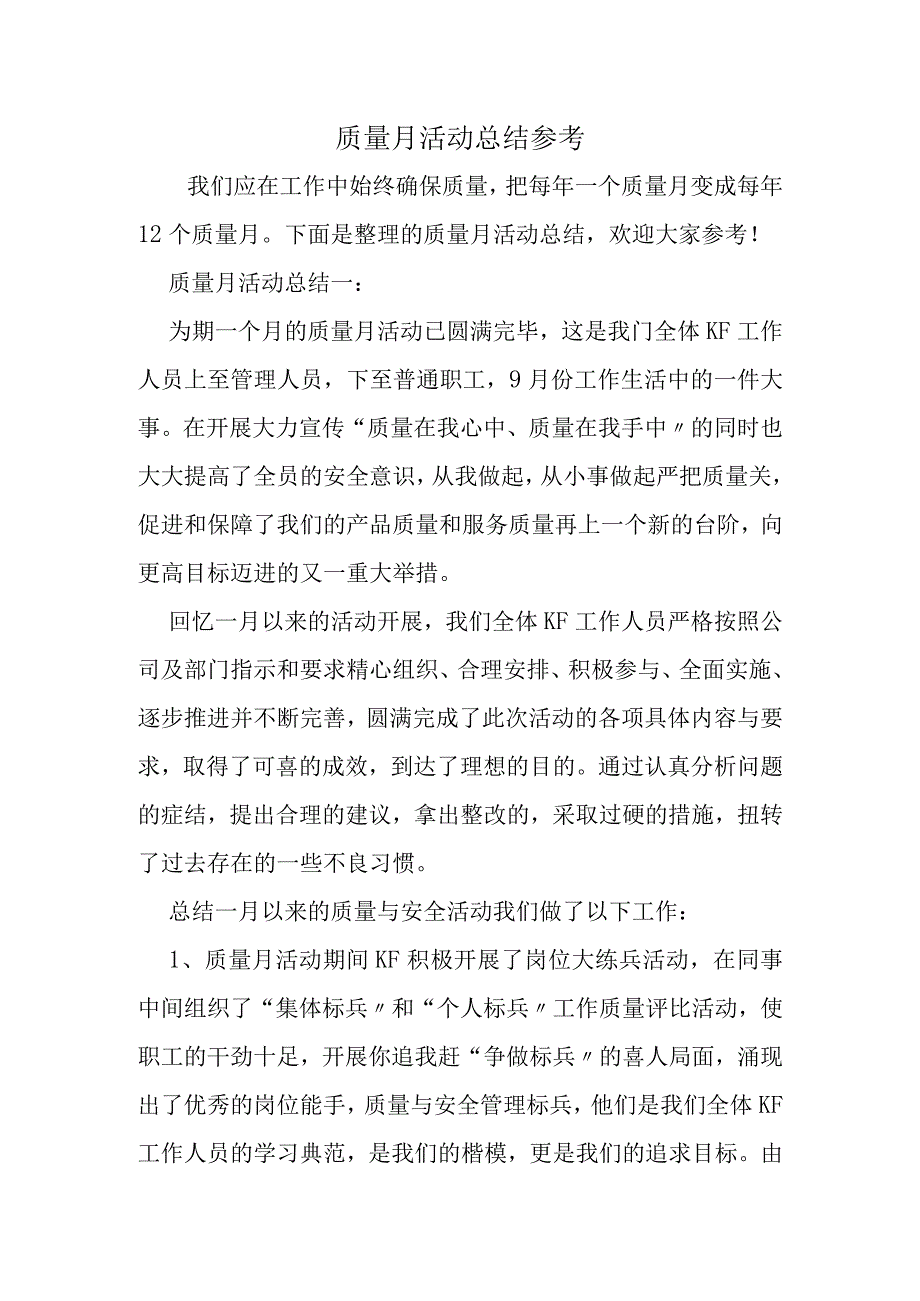 质量月活动总结参考.docx_第1页