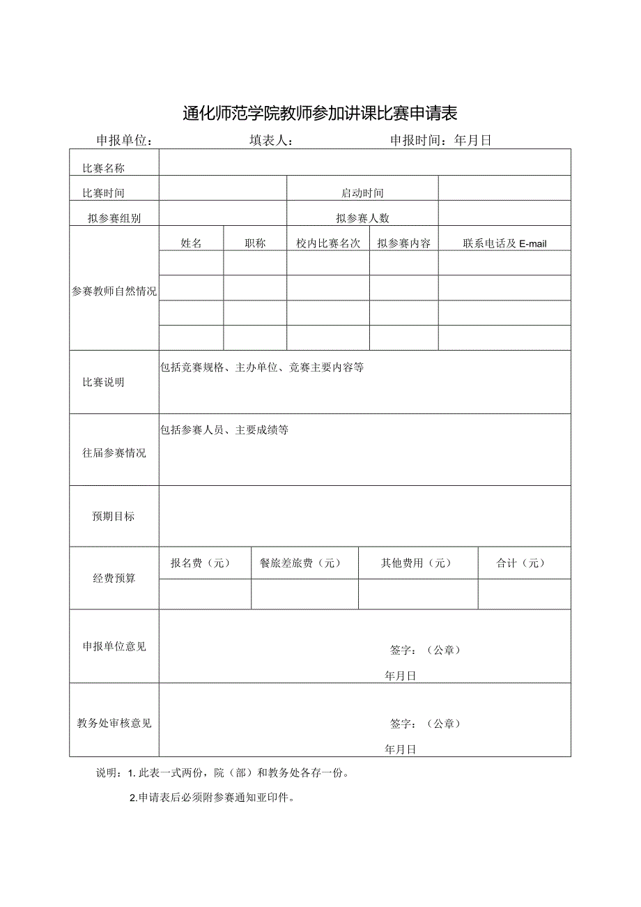 通化师范学院教师参加讲课比赛申请表.docx_第1页