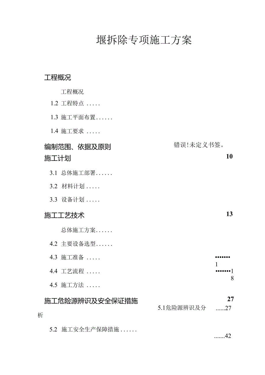 钢围堰拆除专项施工方案.docx_第1页