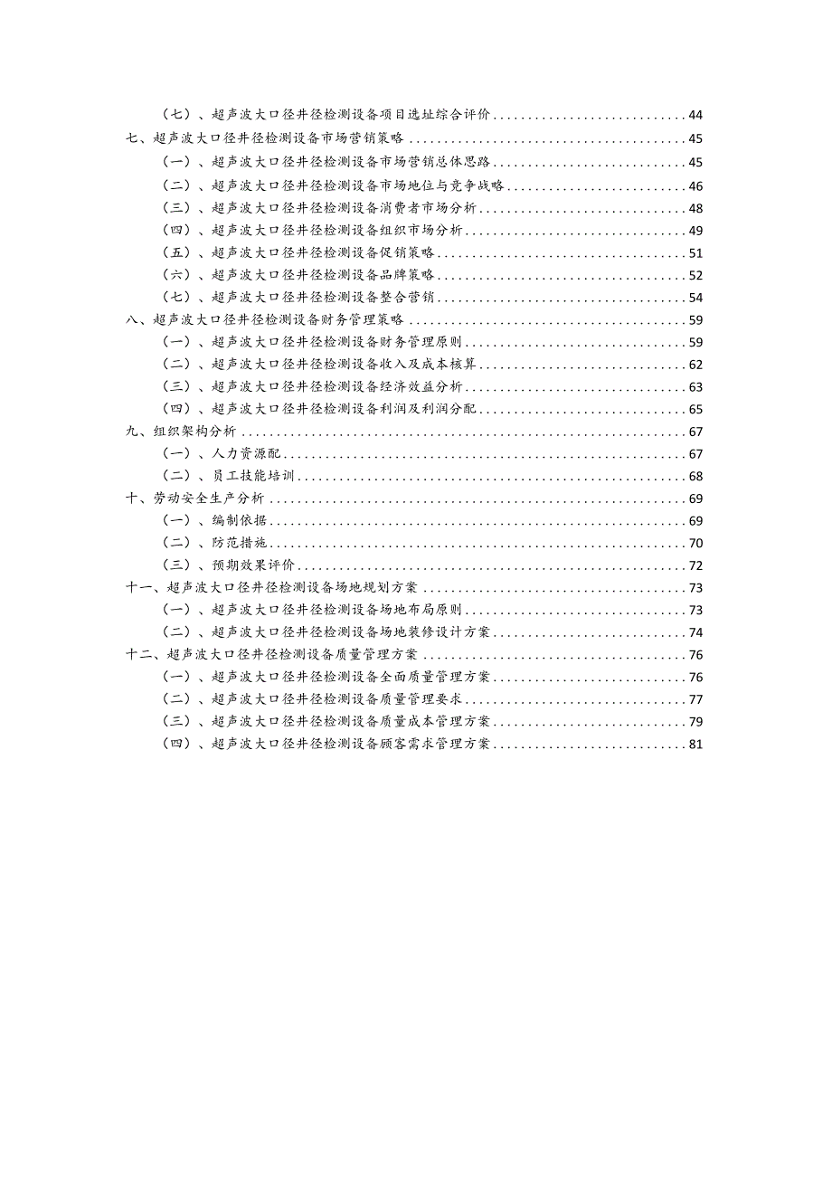 超声波大口径井径检测设备行业商业计划书.docx_第3页