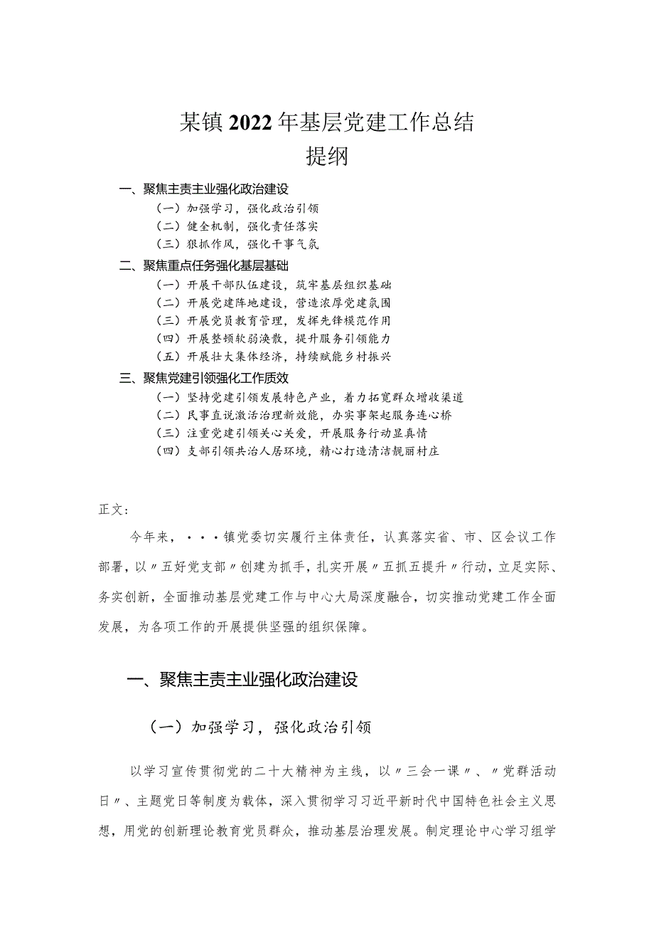 镇2022年基层党建工作总结.docx_第1页