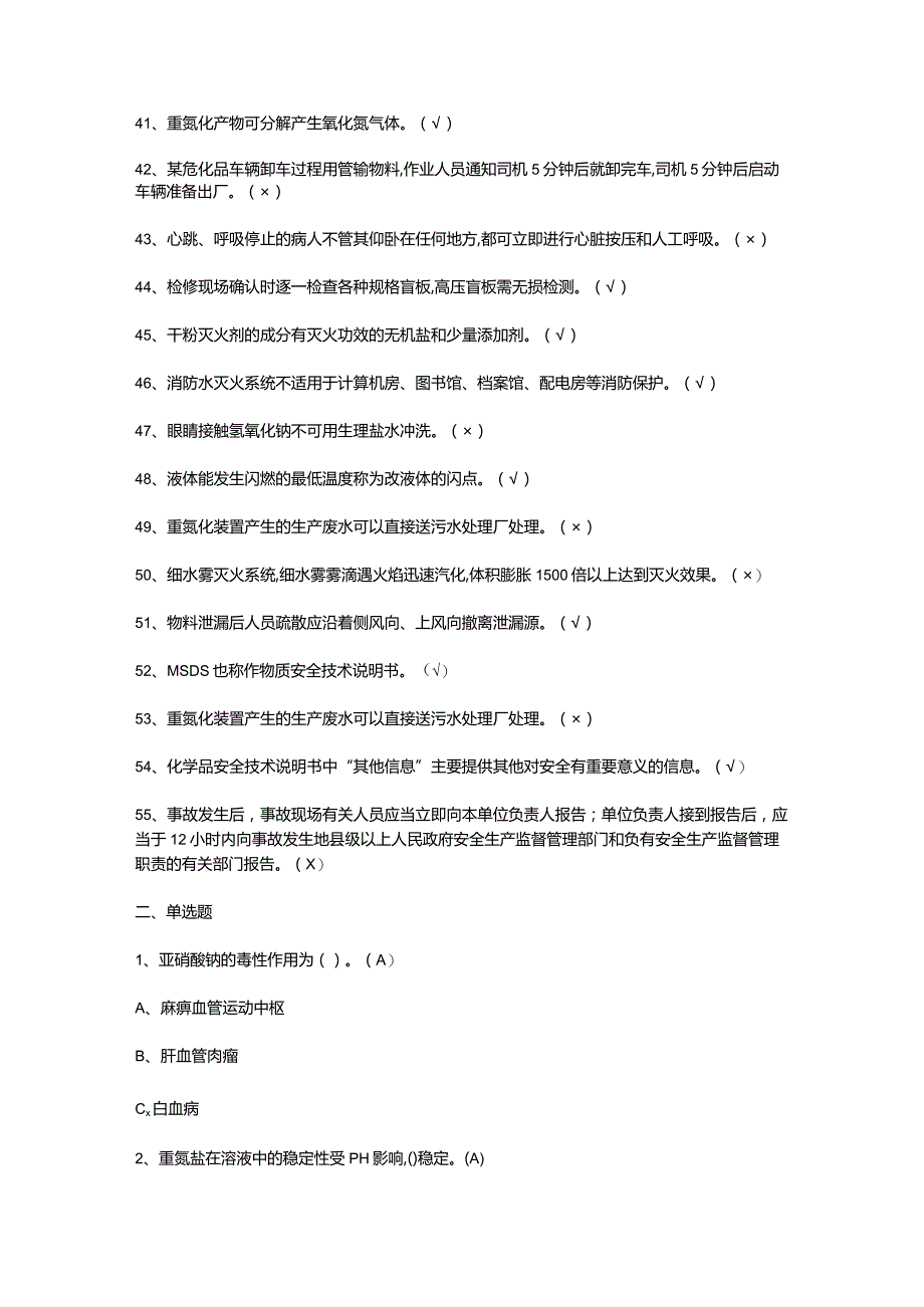 重氮化工艺操作证模拟考试题及答案.docx_第3页